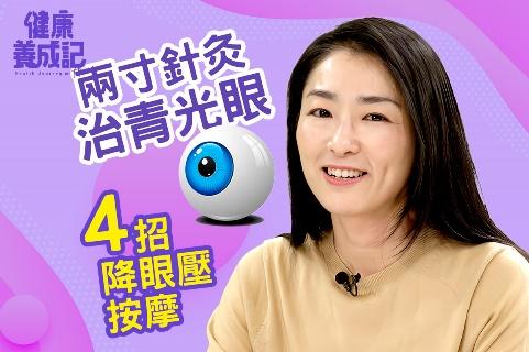 【健康養成記EP48】搶救青光眼視力 四招降眼壓