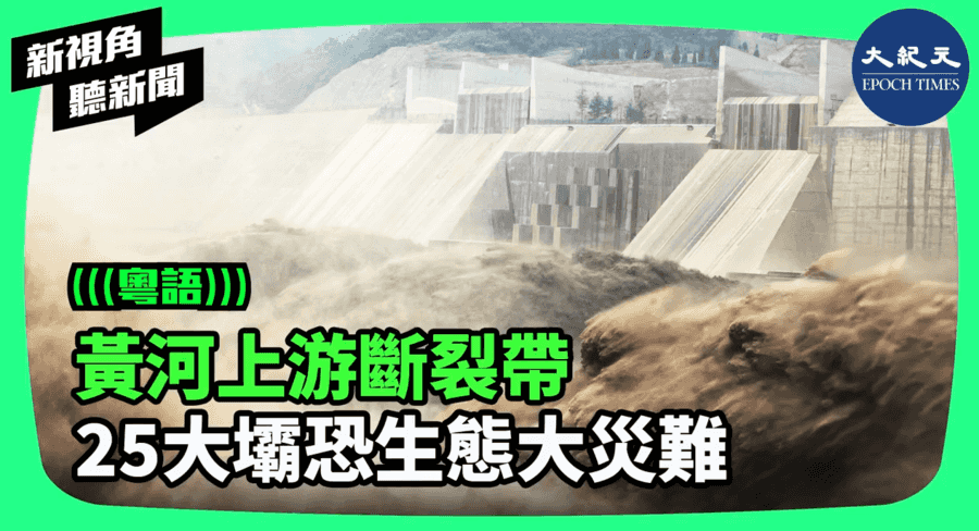 【新視角聽新聞】黃河上游斷裂帶 25大壩恐生態大災難