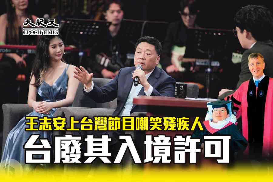 王志安上台灣節目嘲笑殘疾人 台廢其入境許可