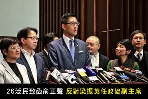 26泛民致函俞正聲 反對梁振英任政協副主席