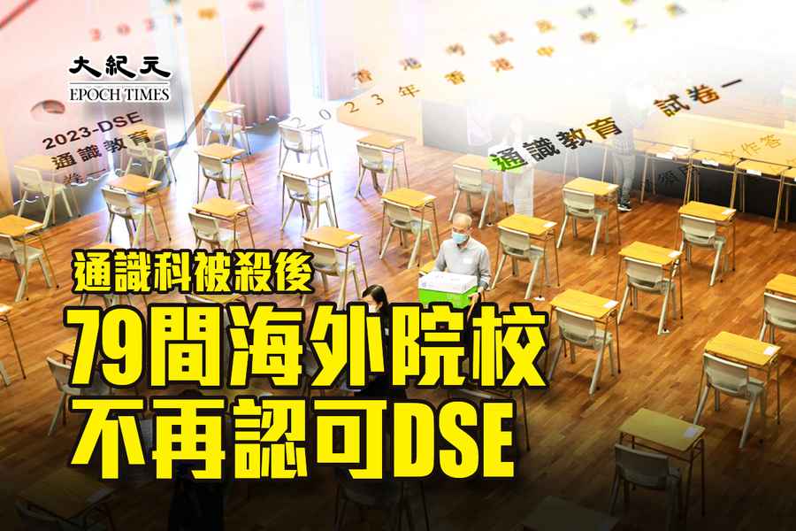 通識科被殺後 79間海外院校不再認可DSE（有片）