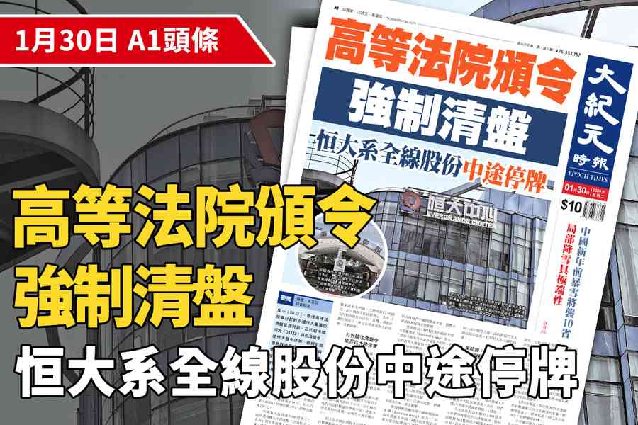 【A1頭條】高等法院頒令強制清盤 恒大系全線股份中途停牌