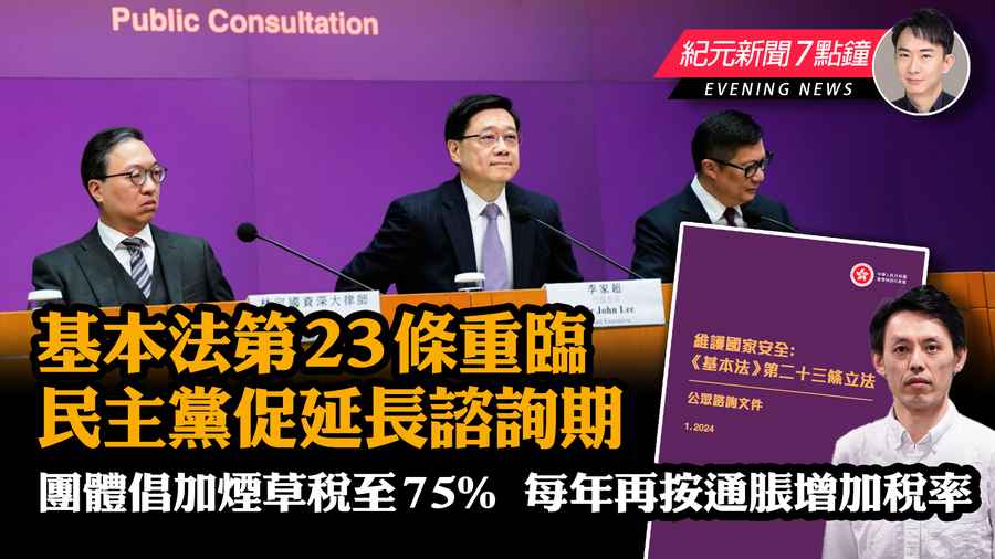 【1.30紀元新聞7點鐘】基本法第23條重臨 設境外干預罪但不送中受審