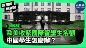 【新視角聽新聞】歐美收緊國際留學生名額 中國學生怎麼辦？