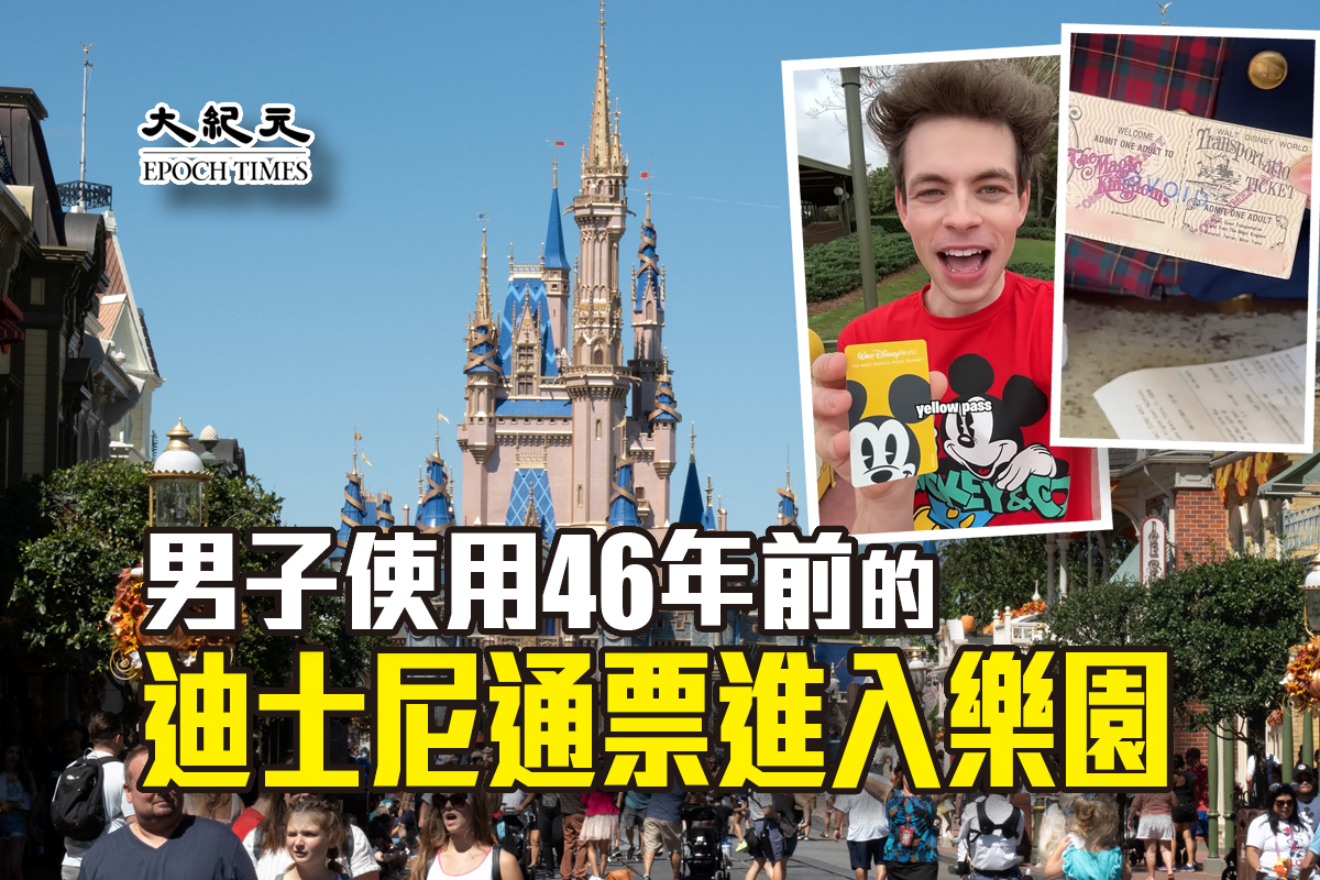 男子使用46年前的迪士尼通票進入樂園｜大紀元時報香港｜獨立敢言的良心媒體