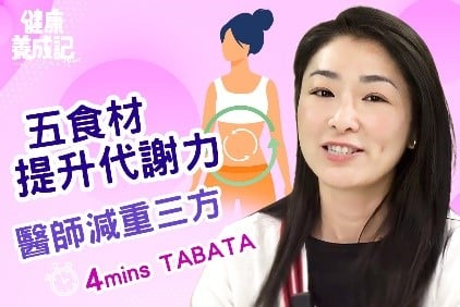 【健康養成記EP52】五食材提升代謝力 TABATA速效燃脂