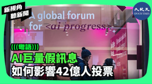 【新視角聽新聞】AI巨量假訊息 如何影響42億人投票