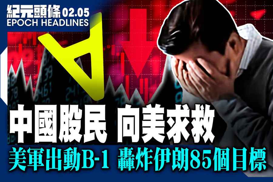 【2.5紀元頭條】中國股民 向美求救