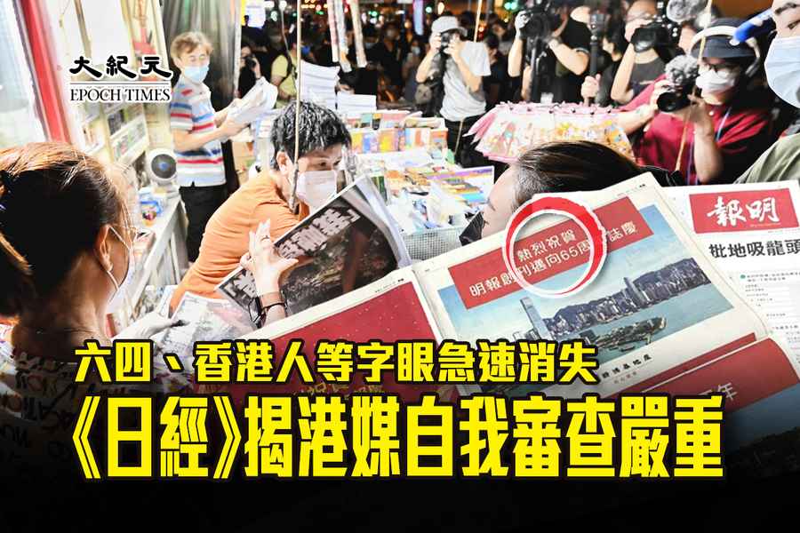 六四、香港人等字眼急速消失 《日經》揭港媒自我審查嚴重