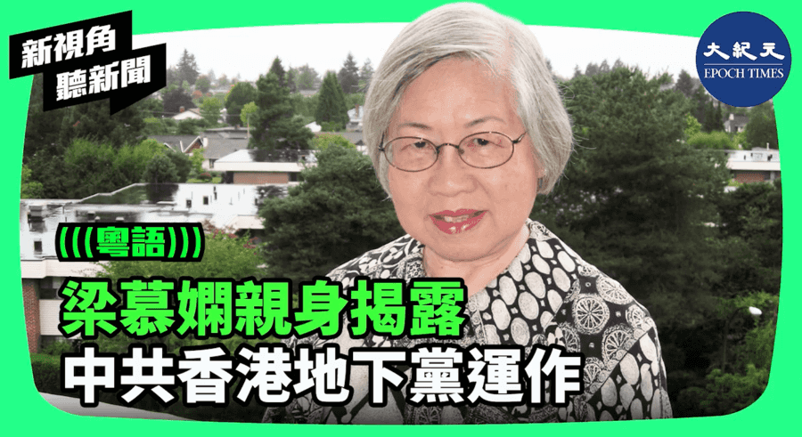 【新視角聽新聞】梁慕嫻親身揭露 中共香港地下黨運作