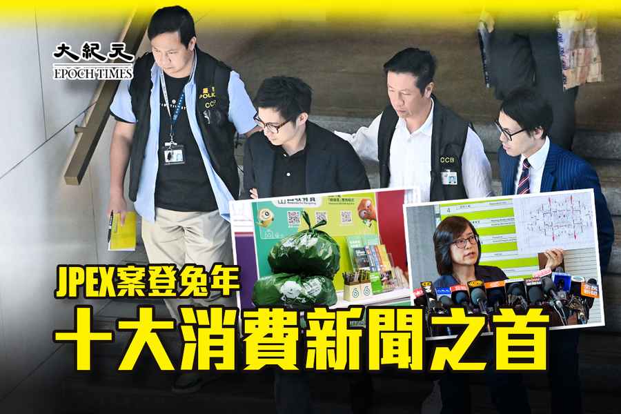 兔年十大消費新聞 JPEX案登榜首、日出康城鑿穿牆最離譜