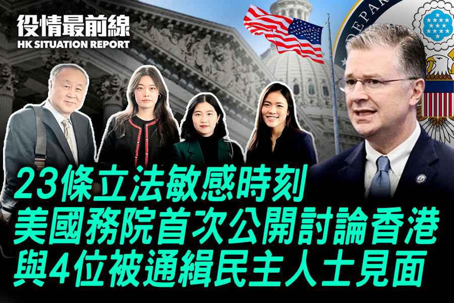 【2.7役情最前線】23條立法敏感時刻 美國務院首次公開討論香港 與4位被通緝民主人士見面