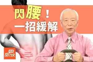 閃到腰超痛！緊急時刻1招立即緩解