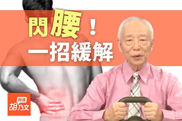閃到腰超痛！緊急時刻1招立即緩解