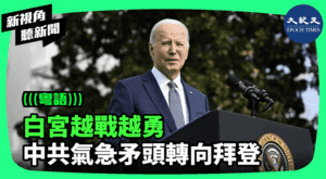 【新視角聽新聞】白宮越戰越勇 中共氣急矛頭轉向拜登