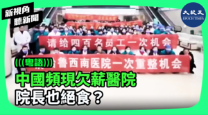 【新視角聽新聞】中國頻現欠薪醫院 院長也絕食？