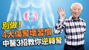 專家三招護腎養腎 讓你長壽又健康