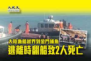 大陸漁船越界到金門捕魚 逃離時翻船致2人死亡