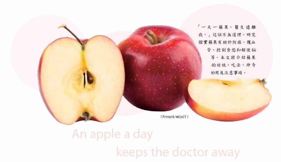 蘋果 防癌護血管 美容減肥解便秘