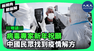【新視角聽新聞】病毒專家新年祝願 中國民眾找到疫情解方