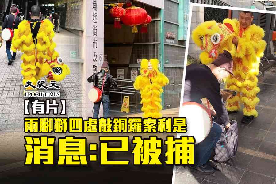 【有片】兩腳獅四處敲銅鑼索利是被捕