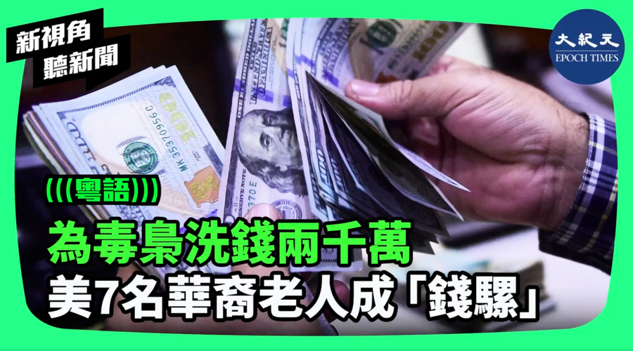 【新視角聽新聞】為毒梟洗錢兩千萬 美7名華裔老人成「錢騾」