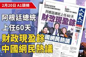 【A1頭條】阿根廷總統上任60天財政現盈餘 中國網民熱議