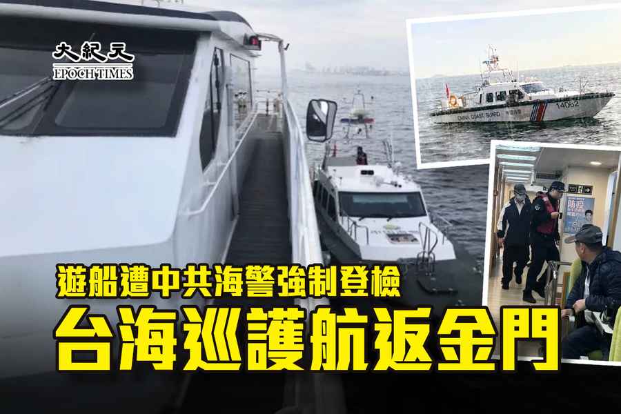 遊船遭中共海警強制登檢 台海巡護航返金門