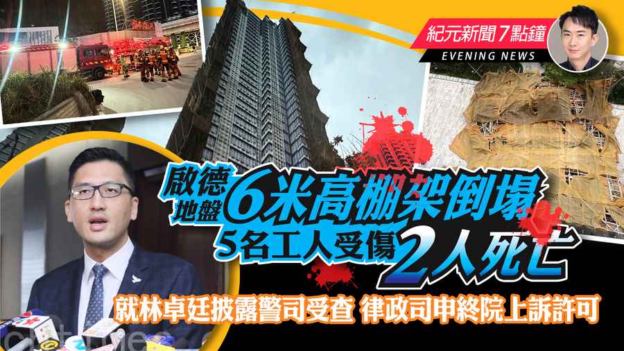 【2.20紀元新聞7點鐘】啟德地盤6米高棚架倒塌 5名工人受傷2人死亡