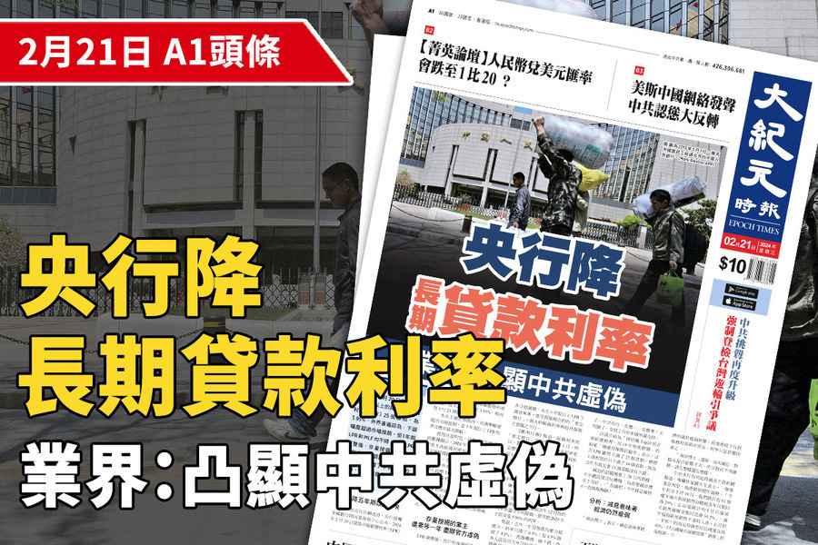 【A1頭條】央行降長期貸款利率 業界：凸顯中共虛偽