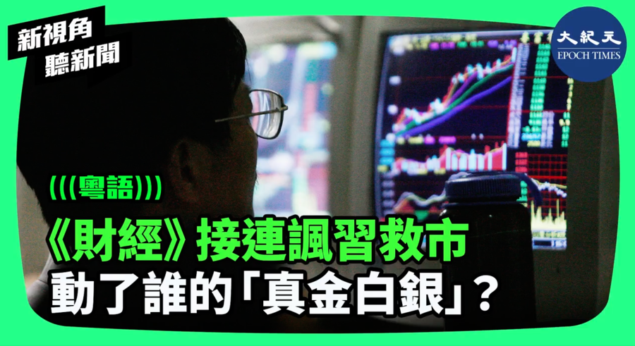 【新視角聽新聞】《財經》接連諷習救市 動了誰的「真金白銀」？