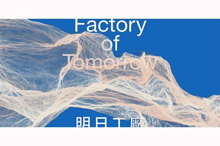 CHAT六廠5周年 「明日工廠」特別聯展3月開幕