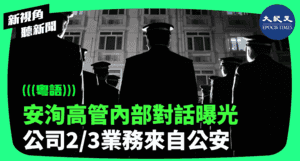 【新視角聽新聞】安洵高官內部對話曝光 公司2/3業務來自公安