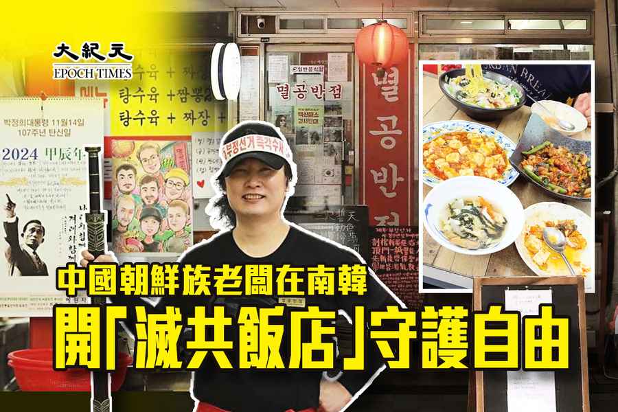 中國朝鮮族老闆在南韓開「滅共飯店」守護自由
