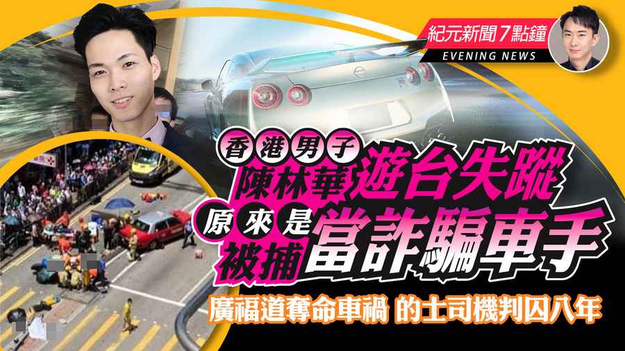 【2.22紀元新聞7點鐘】香港男子陳林華遊台失蹤 原來是當詐騙車手被捕