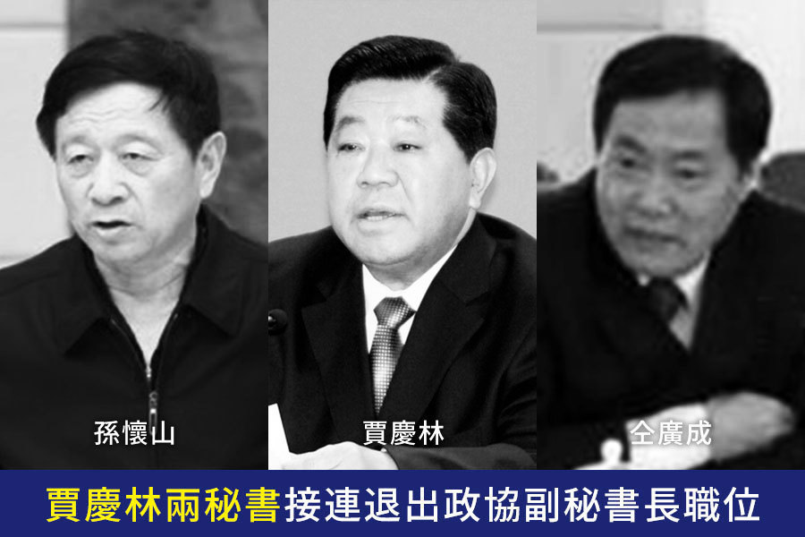 賈慶林兩秘書接連退出政協副秘書長職位