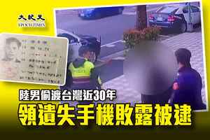 陸男偷渡台灣近30年 領遺失手機敗露被逮