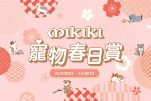 好去處｜Mikiki寵物春日賞 會員尊享福利及餐飲優惠