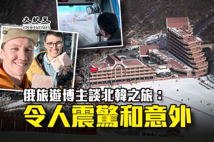 俄旅遊博主談北韓之旅：令人震驚和意外