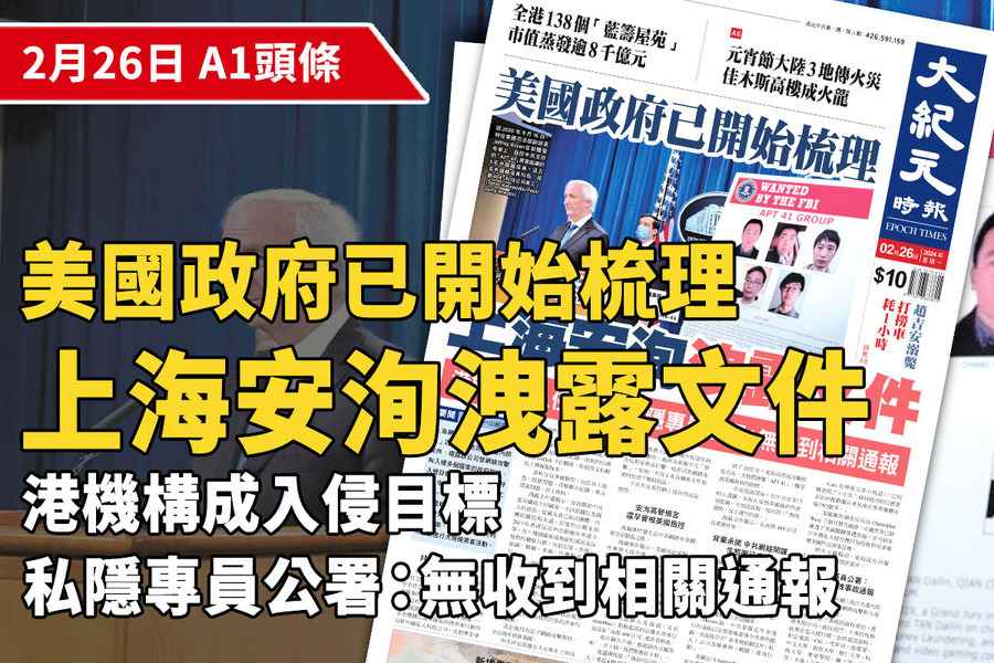 【A1頭條】美國政府開始梳理上海安洵洩露文件 據報港機構成入侵目標