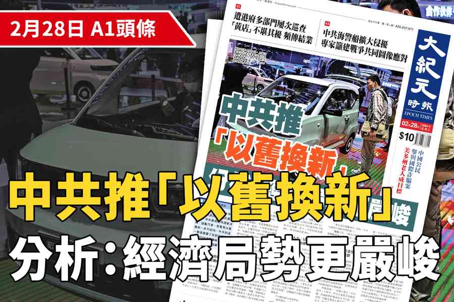 【A1頭條】中共推「以舊換新」 分析：經濟局勢更嚴峻