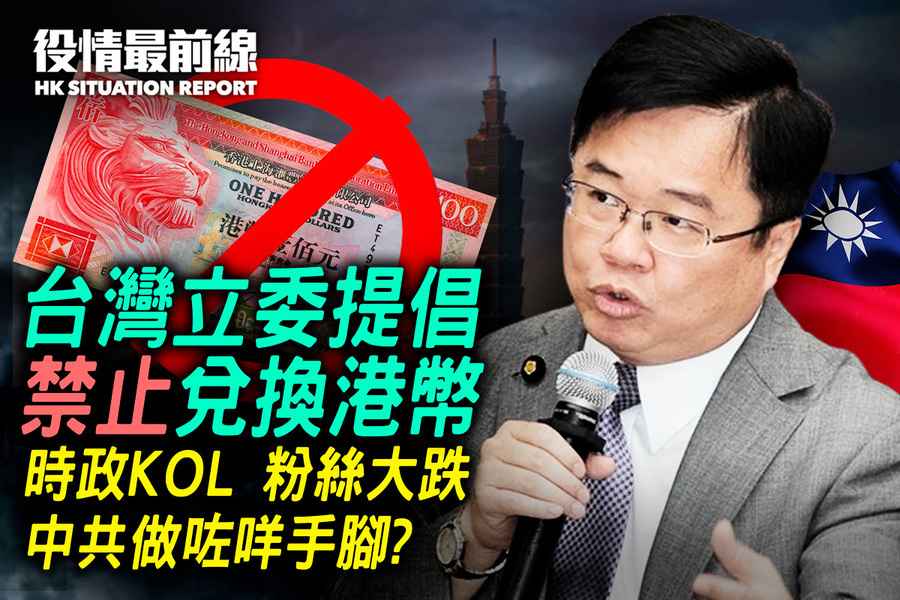【2.28役情最前線】台灣立委提倡 禁止兑換港幣