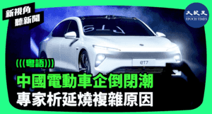 【新視角聽新聞】中國電動車企倒閉潮 專家析延燒複雜原因