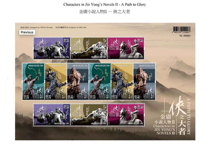 香港郵政發行金庸小說人物特別郵票