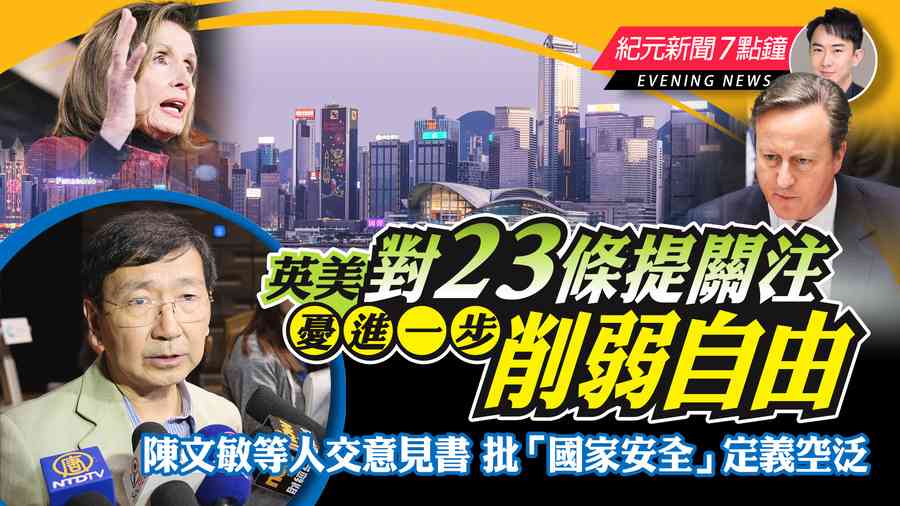 【2.29紀元新聞7點鐘】英美對23條提關注 憂進一步削弱自由
