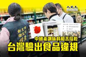 中國產調味料和苦瓜乾 台灣驗出食品違規
