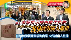 【3.1紀元新聞7點鐘】護士未按指示檢查維生指數 聯合醫院89歲男病人離世