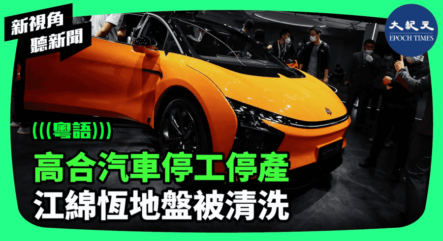 【新視角聽新聞】高合汽車停工停產 江綿恆地盤被清洗