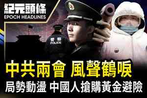 【3.4紀元頭條】中共兩會 風聲鶴唳