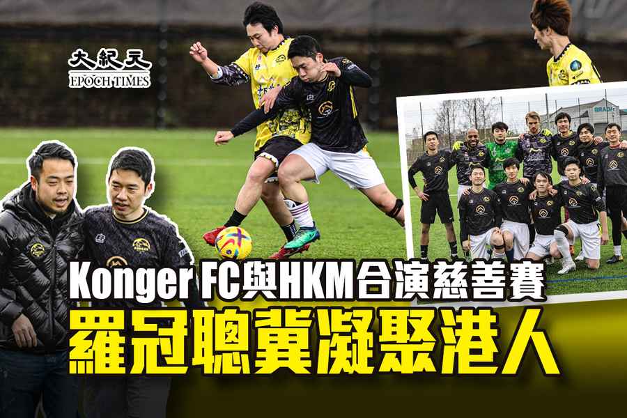 Konger FC與HKM合演慈善賽 羅冠聰冀凝聚港人